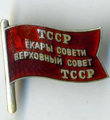 Депутат Туркмен.ССР (ласточкин хвост)