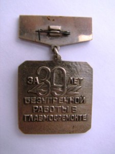 поч.строитель главмосремонт мосгорисполком