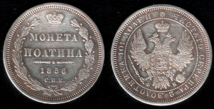 Монета Полтина 1856 года