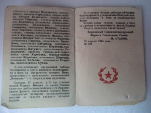 Приказ - благодарность верховного № 334 от 13.04.45г. г.Вена