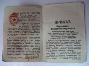 Приказ - благодарность верховного № 334 от 13.04.45г. г.Вена
