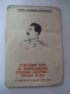 Приказ - благодарность верховного № 334 от 13.04.45г. г.Вена