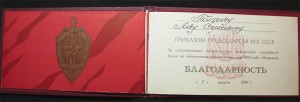 Благодарность от Председателя КГБ за ОЛИМПИАДУ 80!!