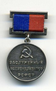 Заслуженный рационализатор РСФСР