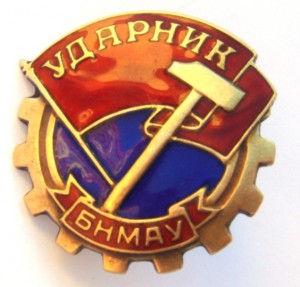 Ударник (НЕ ПРОДАЖА)