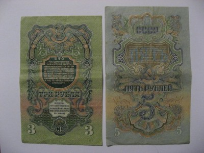 3 и 5 рублей 1947 год.