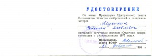 Отличник изобретательства и рационализации 1975 г.