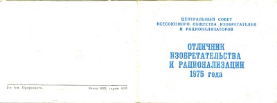 Отличник изобретательства и рационализации 1975 г.