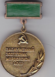 засл.зоотехник Модовской АССР ( алюм. )