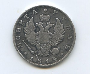 1 рубль 1814 год СПБ ФГ