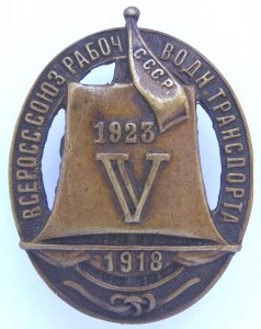 V лет Всеросс. союз рабоч. водного транспорта, 1918-1923