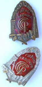 Союз Горнорабочих СССР (2 шт. разных)