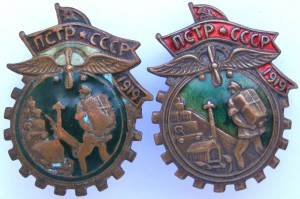 ПСТР СССР 1919 (2 шт. разных), транспортных рабочих