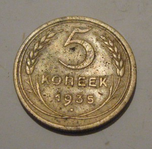 Пара пятаков 1935г. (ст.)