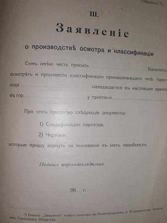 Русский регистр Правила постройки речных железных судов 1913
