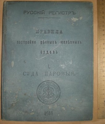 Русский регистр Правила постройки речных железных судов 1913