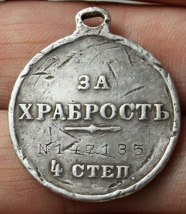 За храбрость 4ст 147тыс