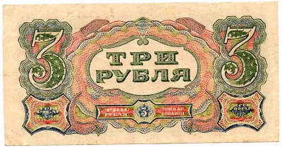 3 и 5 рублей 1925 года