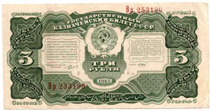 3 и 5 рублей 1925 года