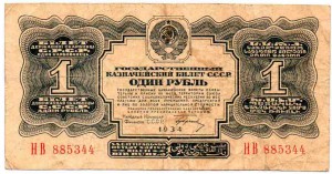 1 руб. 1934 г. с подписью