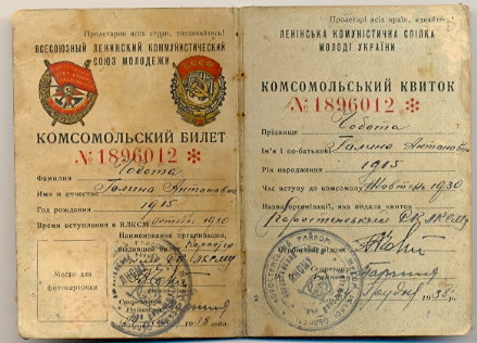 Удостоверение ВЛКСМ 1938г.
