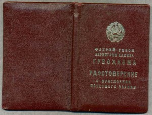 ЗАСЛУЖЕННЫЙ РАЦИОНАЛИЗАТОР УЗБ.ССР, НА ДОКАХ