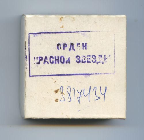 Красная звезда №3817434 награждение 2004 год