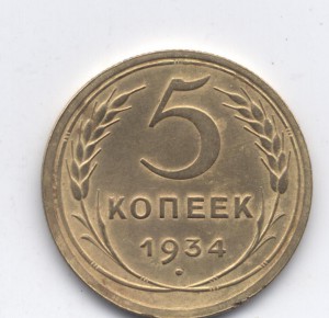 5 коп 1934 г