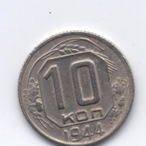 10 коп 1944