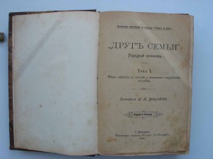 "Друг семьи"-народный лечебник!!!1896г305стр