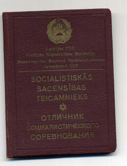 Отличник местной пр-ти Латвийской ССР нр.87 с д-том