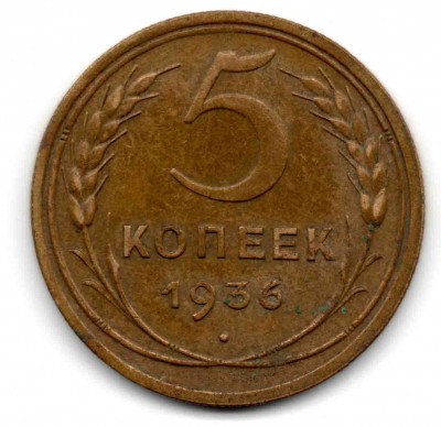 5 коп 1936 года