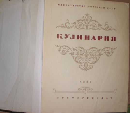 Кулинария Две книги Госторгиздат 1955 и 1060 гг