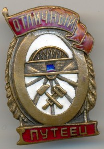 Отличный путеец.