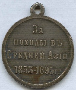 За походы в Средней Азии 1853-1895 гг. СЕРЕБРО.
