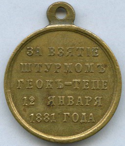 За взятие штурмом Геок-Тепе 12 января 1881 г. Бронза.