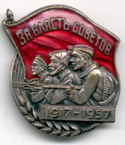 ЗА ВЛАСТЬ СОВЕТОВ 1917-1957 г.