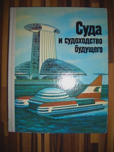 Суда и судоходство будущего 1981 г.