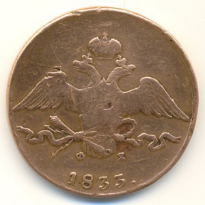 10 коп. 1833г.