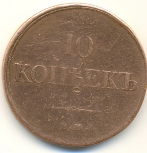 10 коп. 1833г.