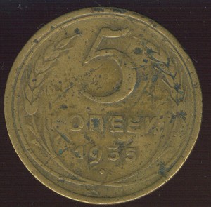 5 копеек 1935 (старые)