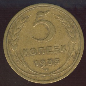 5 копеек 1935 (новые)