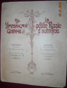 Из украинской старины