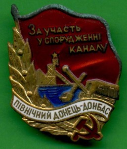 За участие в строительстве канала Северский Донец -Донбасс
