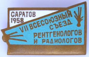 1958 г. VII cъезд рентгенологов и радиологов Саратов