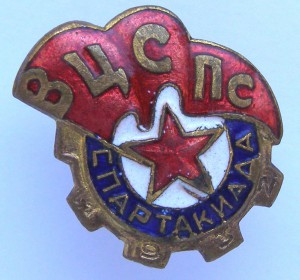 1932 г. Спартакиада ВЦСПС