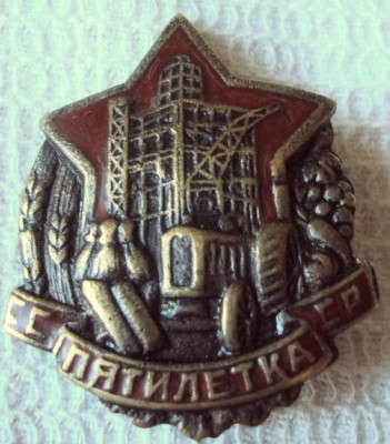 знак-пятилетка ссср-1932г.