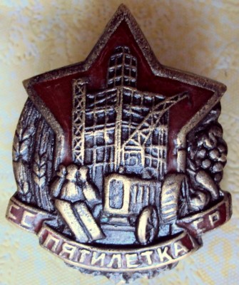 знак-пятилетка ссср-1932г.