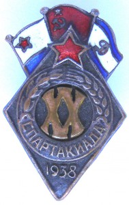 1938г. ХХ Спартакиада ВМФ-РККА-ДИНАМО
