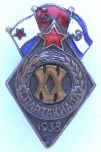 1938г. ХХ Спартакиада ВМФ-РККА-ДИНАМО